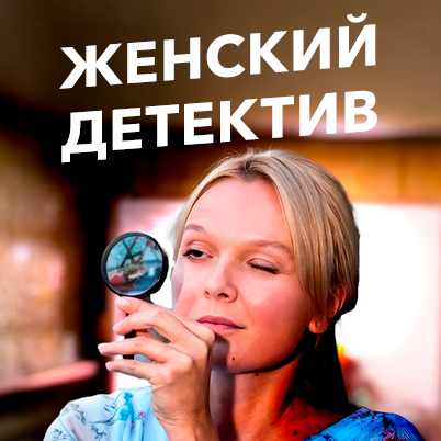 Женский детектив